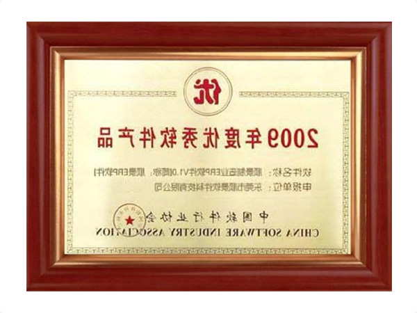 年度优秀软件产品