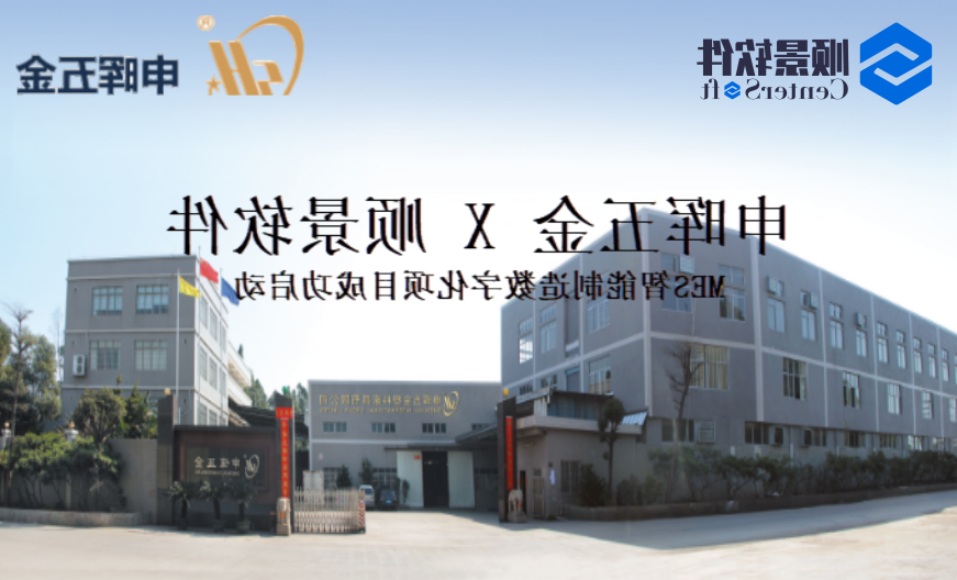 申晖五金MES智造数字化项目启动