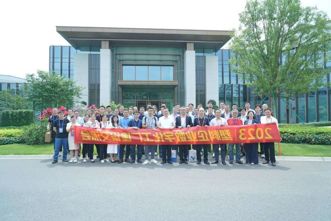 2023塑料企业数字化工厂建设交流会合照